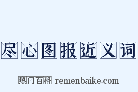 尽心图报近义词是什么意思的图片
